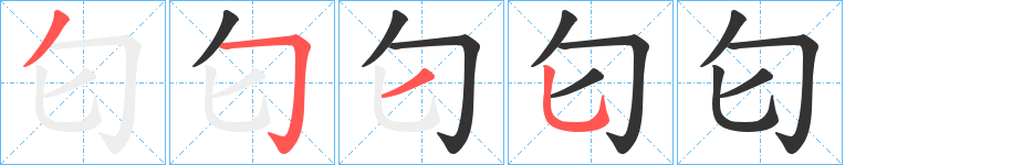 匂的笔顺写法