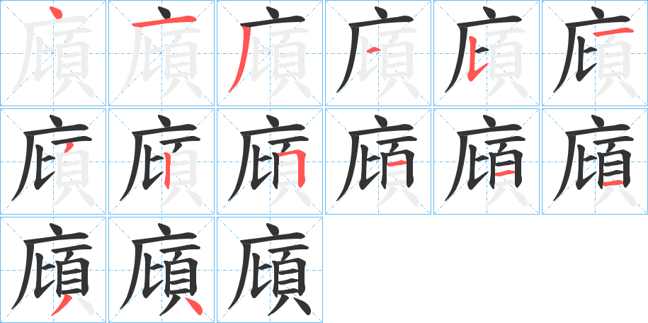 廎的笔顺写法