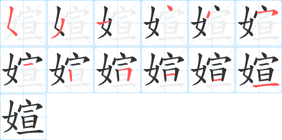 媗的笔顺写法