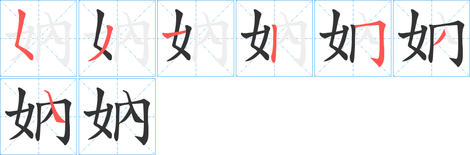 妠的笔顺写法