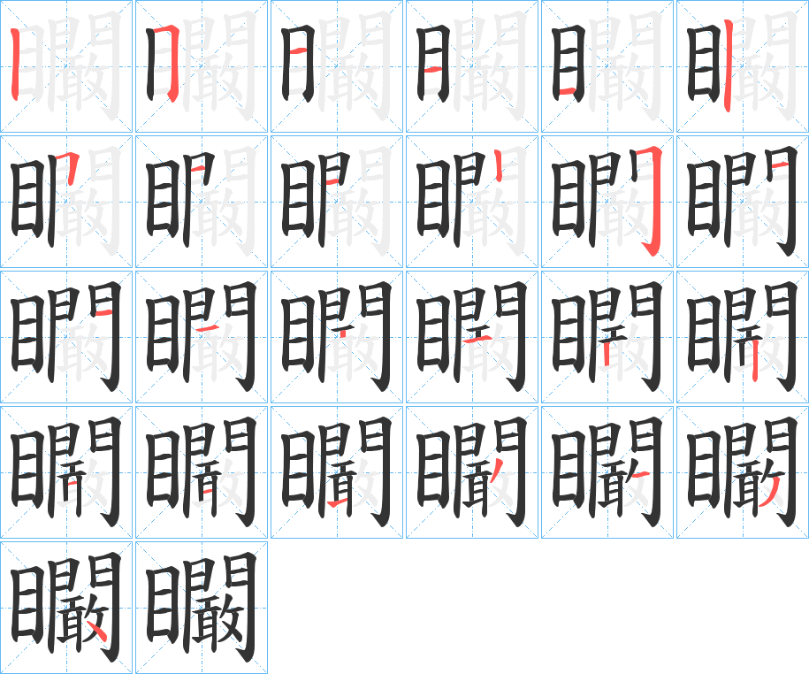 矙的笔顺写法