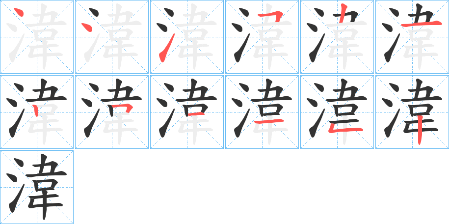 湋的笔顺写法
