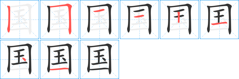 国的笔顺写法