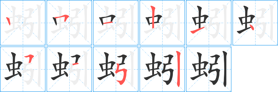 蚓的笔顺写法