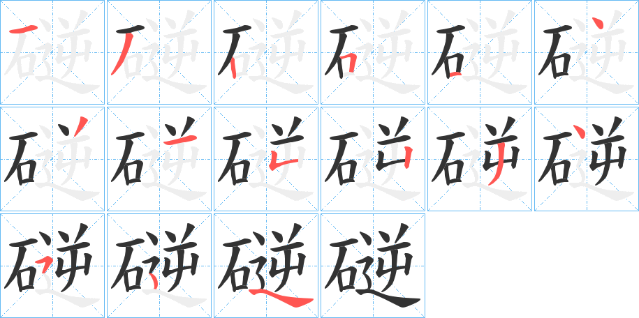 磀的笔顺写法