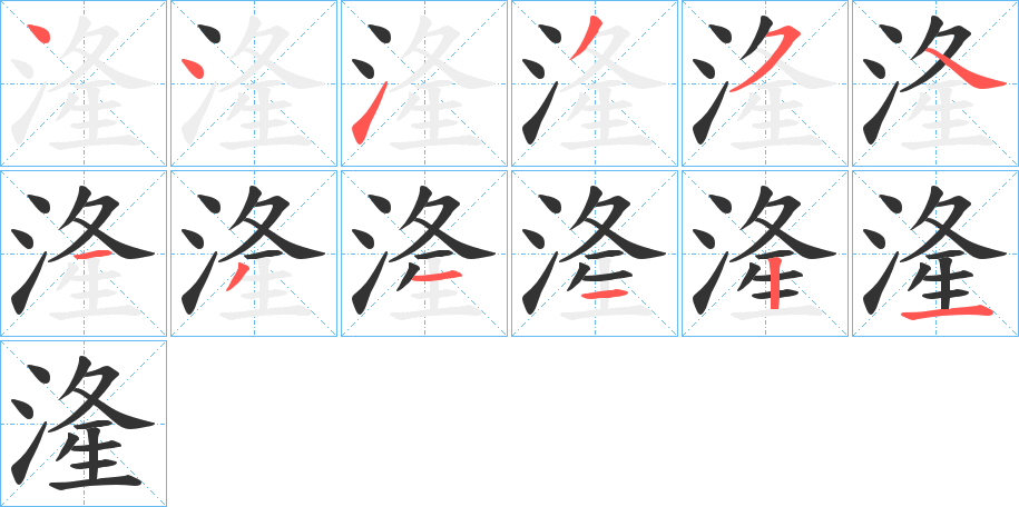 湰的笔顺写法