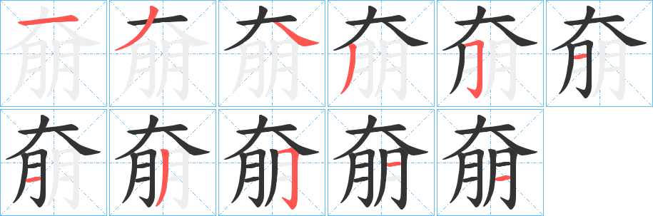 奟的笔顺写法