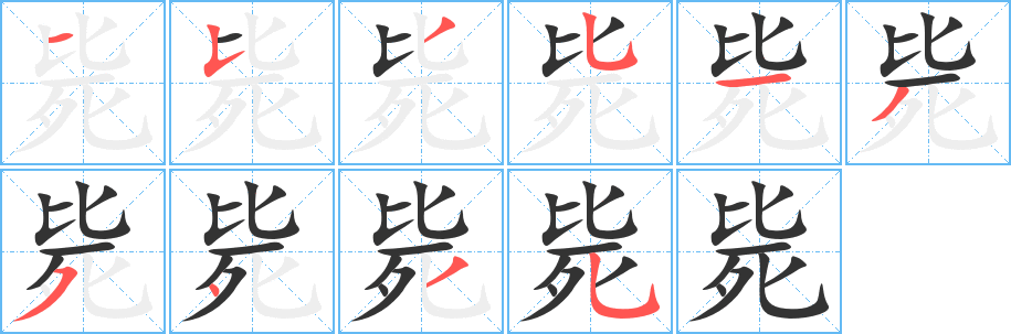 毙的笔顺写法