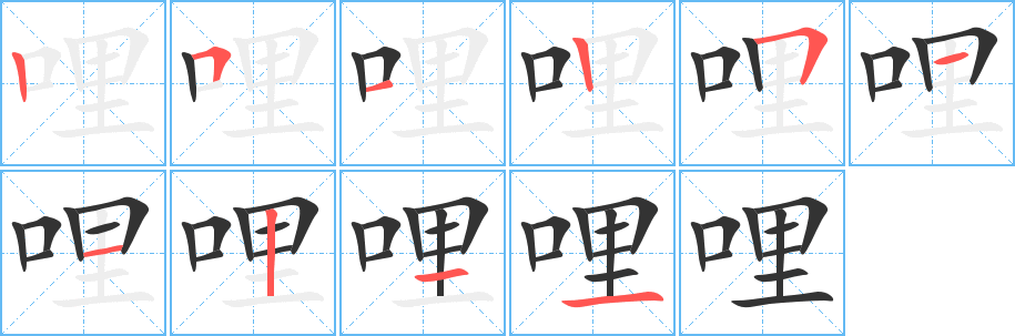 哩的笔顺写法