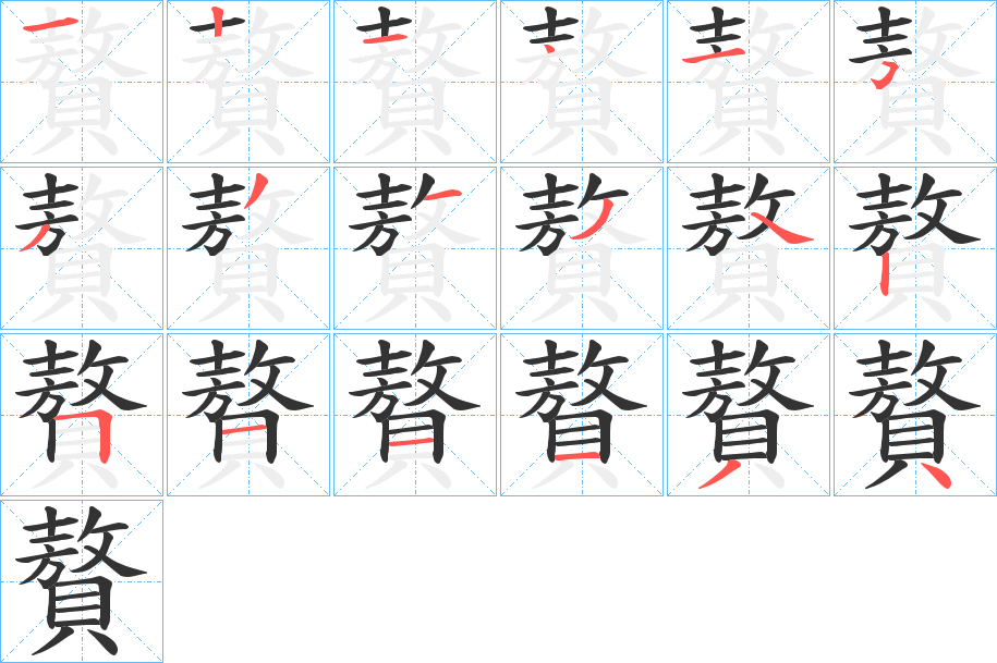 贅的笔顺写法