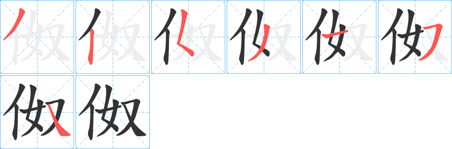 伮的笔顺写法