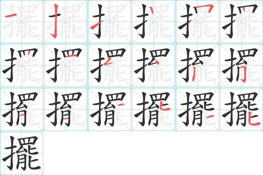 擺的笔顺写法