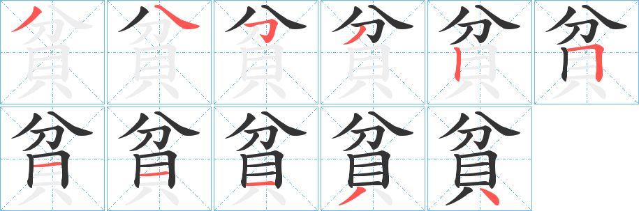 貧的笔顺写法