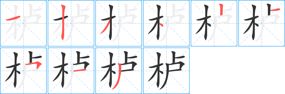 栌的笔顺写法