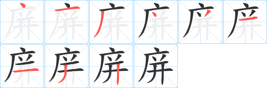 渇的笔顺写法