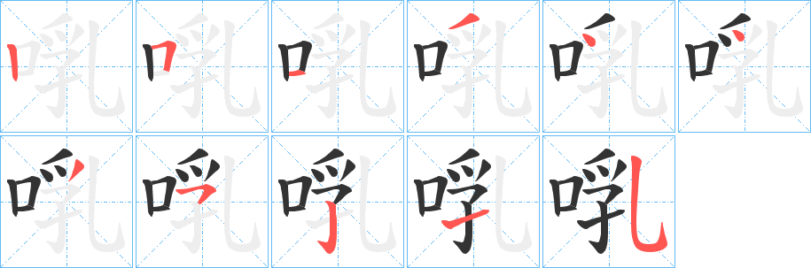 啂的笔顺写法