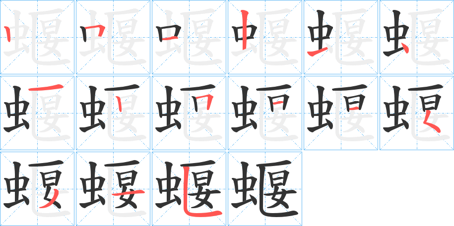蝘的笔顺写法