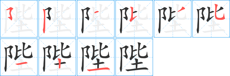 陛的笔顺写法