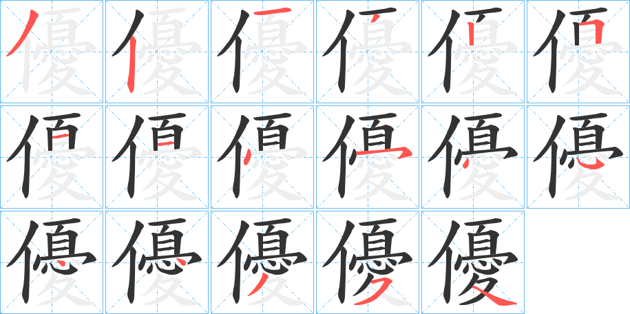 優的笔顺写法