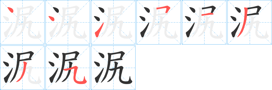 泦的笔顺写法