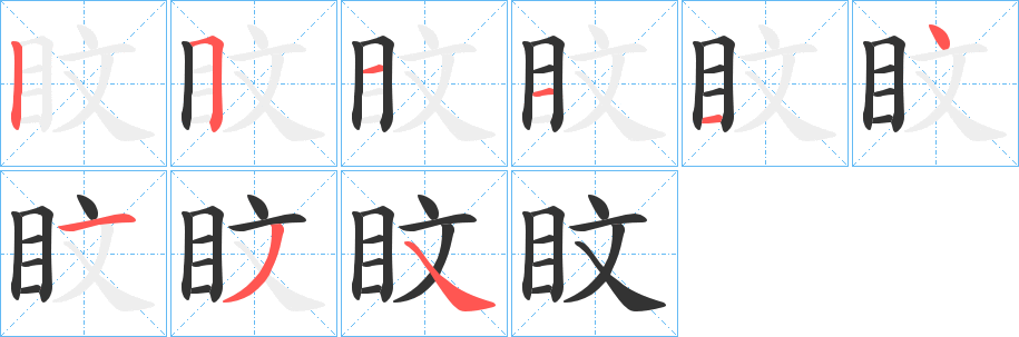 盿的笔顺写法