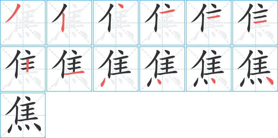 焦的笔顺写法