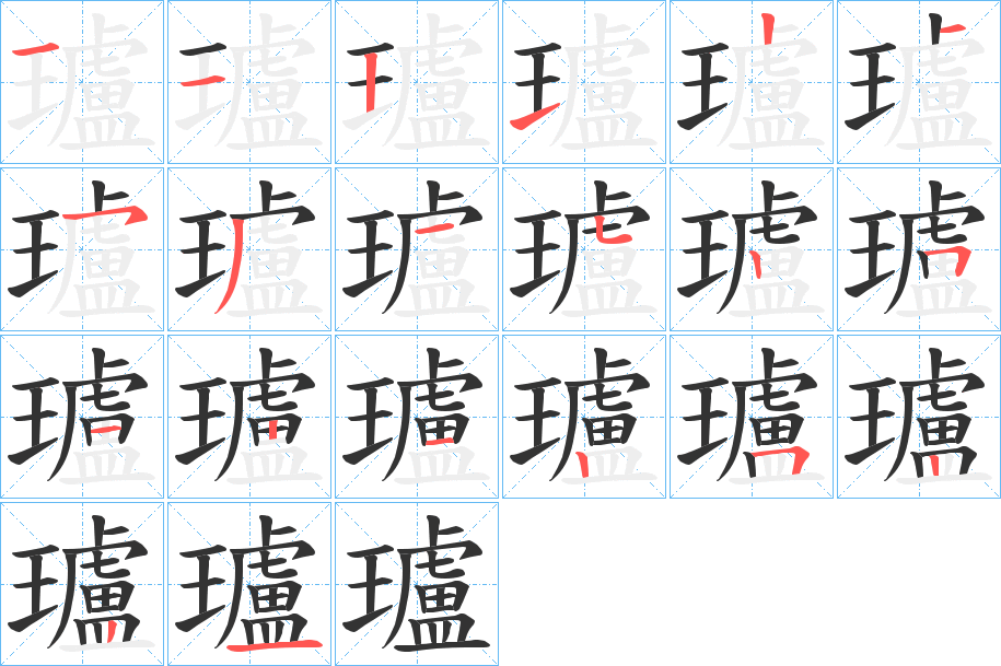 瓐的笔顺写法