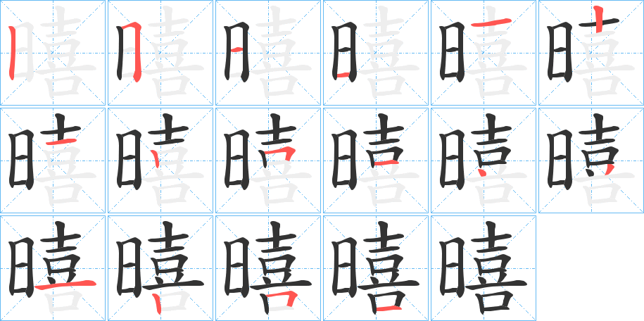 暿的笔顺写法