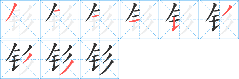 钐的笔顺写法