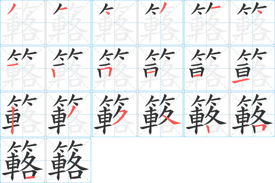 簵的笔顺写法