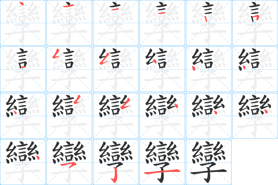 孿的笔顺写法