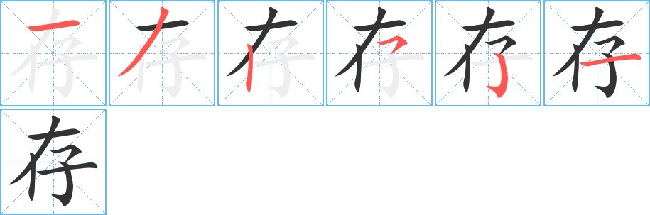 存的笔顺写法