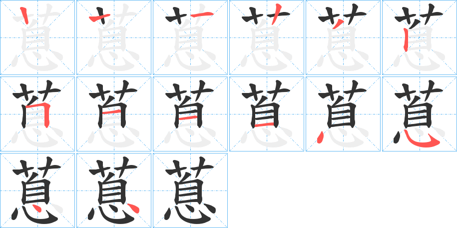 蒠的笔顺写法