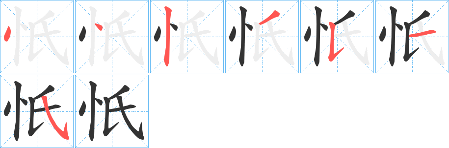 忯的笔顺写法