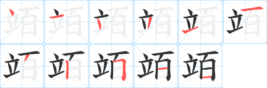 竡的笔顺写法
