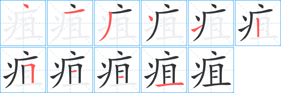 疽的笔顺写法