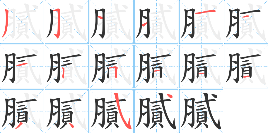 膩的笔顺写法