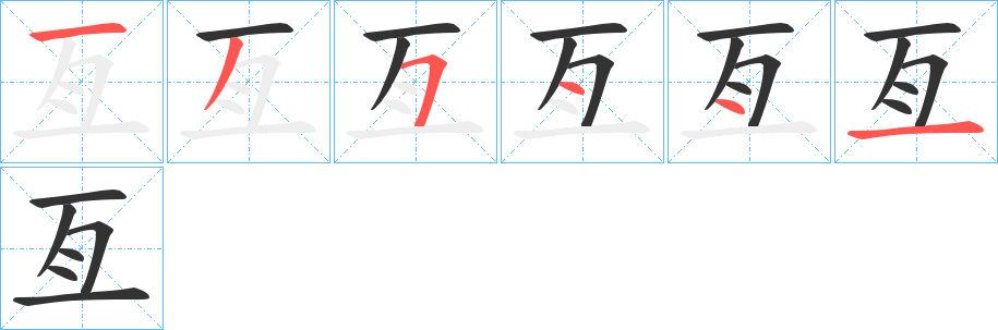 亙的笔顺写法