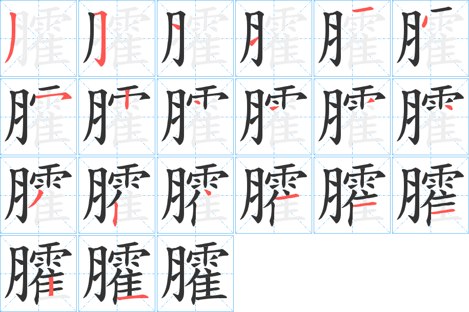 臛的笔顺写法