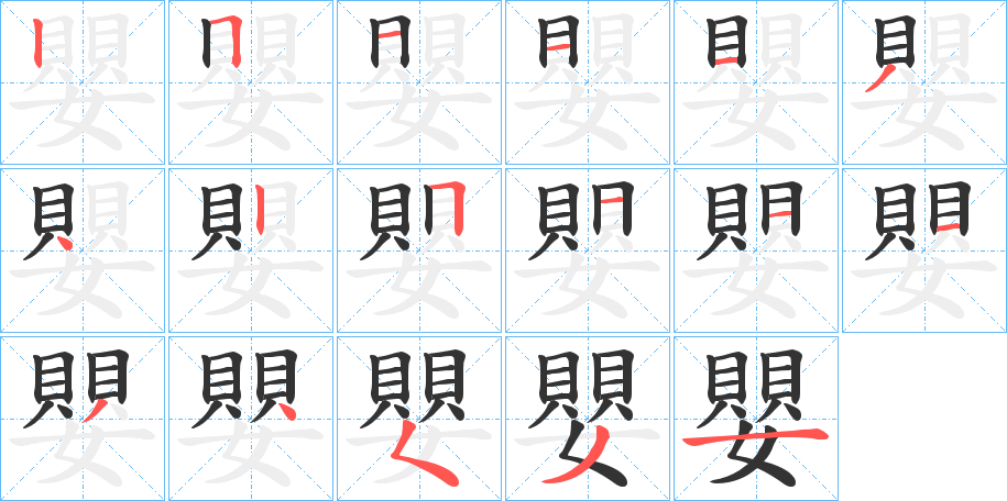嬰的笔顺写法