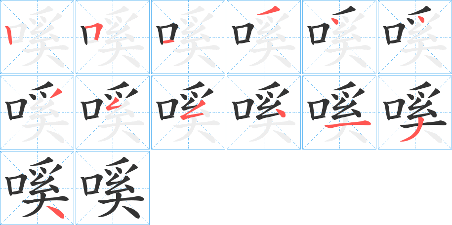嗘的笔顺写法