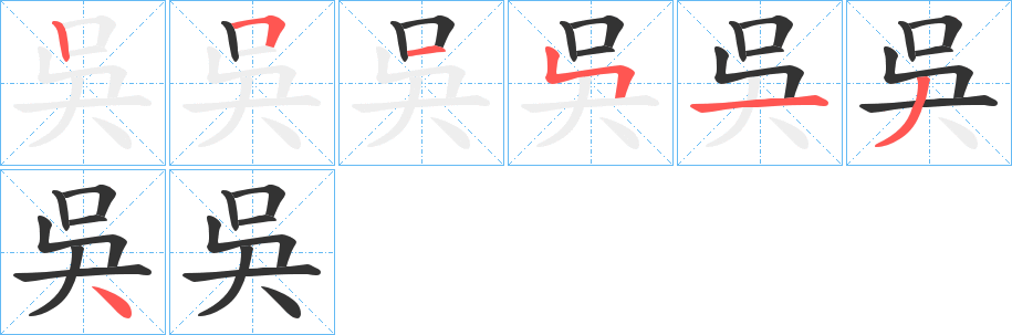 吳的笔顺写法