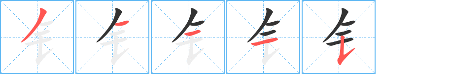 钅的笔顺写法