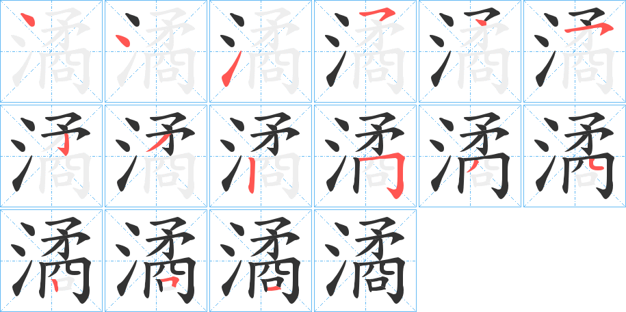 潏的笔顺写法