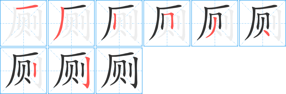 厕的笔顺写法