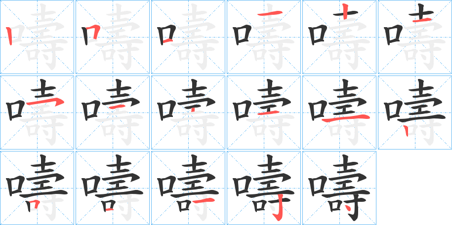 嚋的笔顺写法