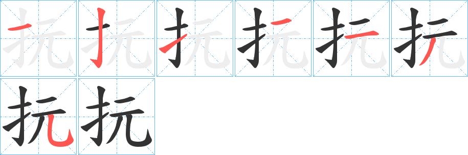 抏的笔顺写法
