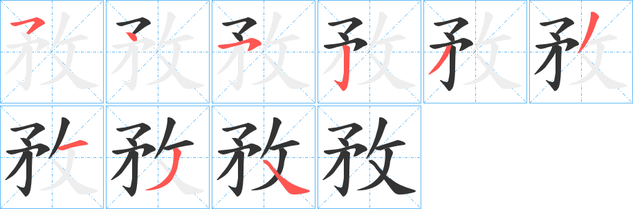 敄的笔顺写法