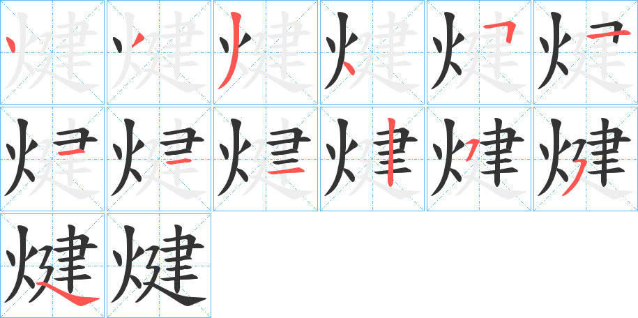 煡的笔顺写法