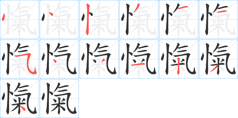 愾的笔顺写法